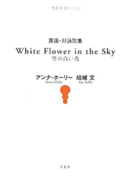 英語 対詠歌集 White Flower In The Sky空の白い花 短歌双書リーベル 未使用 未開封の中古品 の通販はau Pay マーケット アトリエ絵利奈