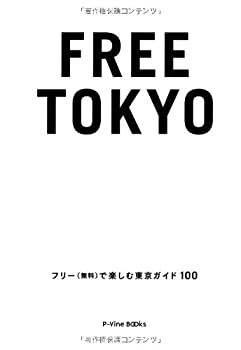 FREE TOKYO フリー(無料)で楽しむ東京ガイド 100 (P‐Vine BOOKs)(未