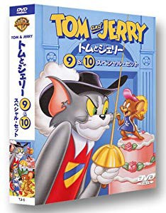 トムとジェリー Vol.9&10 スペシャル・セット [DVD](中古品)の通販はau