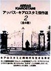 入庫 アッバス・キアロスタミ傑作選(2) [DVD](未使用 未開封の品