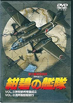 紺碧の艦隊 VOL.25 & VOL.26 [DVD](中古品)の通販はau PAY マーケット