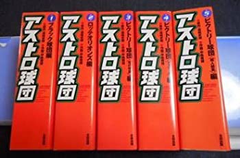 アストロ球団 完全復刻版 全5巻 完結セット【コミックセット】(品