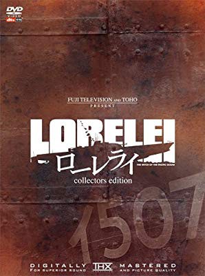 ローレライ プレミアム・エディション (初回限定生産) [DVD](中古品)の