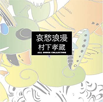 哀愁浪漫~村下孝蔵ALL SONGS COLLECTION CD10枚組(DVD付)(未使用 未