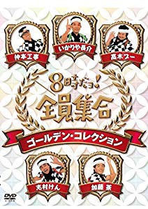 絶対的存在へ。手放せない極上 8時だョ！全員集合 ゴールデン