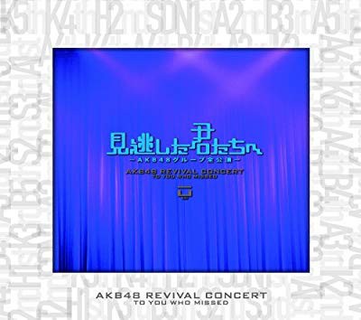 買いサイト 見逃した君たちへ ~AKB48グループ全公演~ スペシャルBOX