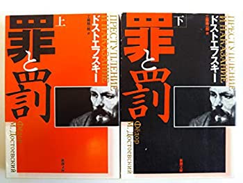 罪と罰 ＜上・下＞ 全2巻セット (新潮文庫)(中古品)の通販はau PAY