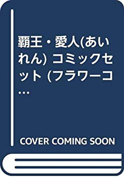 覇王 愛人 あいれん コミックセット フラワーコミックス マーケットプ 中古品 の通販はau Pay マーケット アトリエ絵利奈