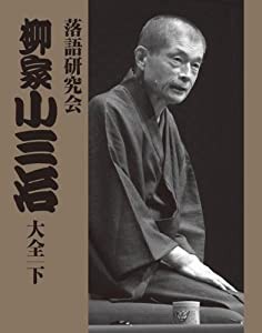 落語研究会 柳家小三治大全 下 [DVD](品) 見事な - segad.rr.gov.br