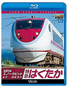 681系スノーラビット 特急はくたか 金沢~越後湯沢 【Blu-ray Disc