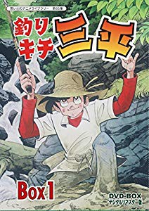 釣りキチ三平 DVD‐BOX デジタルリマスター版 BOX1【想い出のアニメ