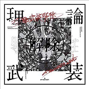 amazarashi LIVE「理論武装解除」(完全生産限定盤)(Blu-ray Disc+2CD+T