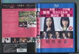 暗黒女子 Blu−ray 【レンタル落ち】(中古品)の通販はau PAY