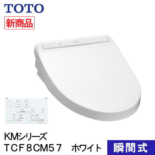 Toto ウォシュレット 温水洗浄便座 瞬間式 Kmシリーズ ホワイト Tcf8cm57 Nw1の通販はau Pay マーケット ホームセンターバロー Au Pay マーケット店
