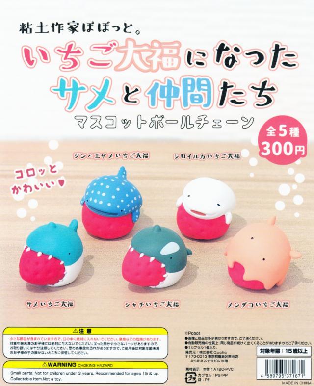 いちご大福になったサメと仲間たち 全5種セット