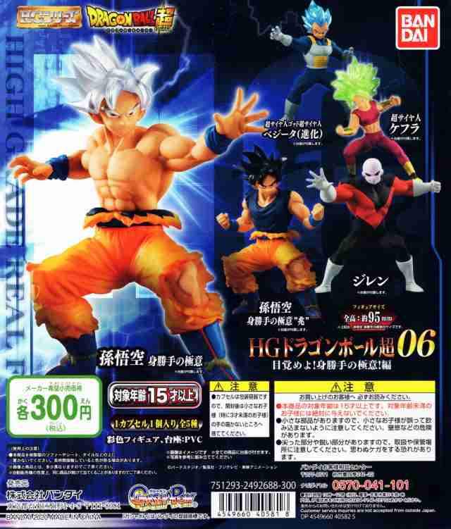 ドラゴンボール超 Hgドラゴンボール06 目覚めよ 身勝手の極意 編 全5種セットの通販はau Pay マーケット アミュームショップ