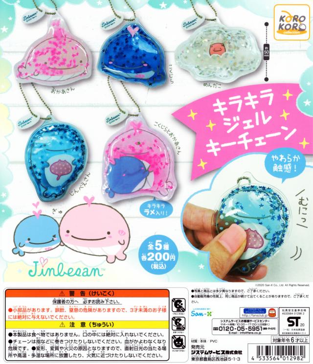 じんべえさん キラキラジェルキーチェーン 全5種セットの通販はau Pay マーケット アミュームショップ