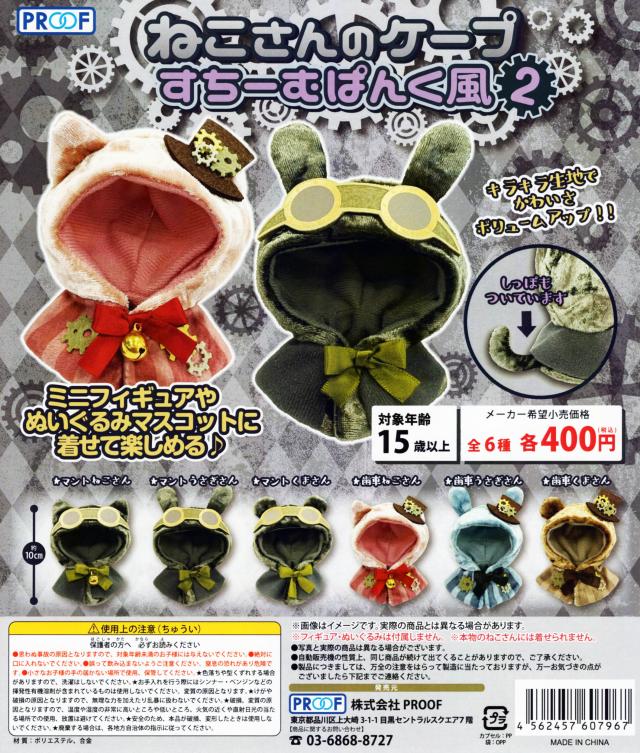 ねこさんのケープ すちーむぱんく風2 全6種セットの通販はau Pay マーケット アミュームショップ
