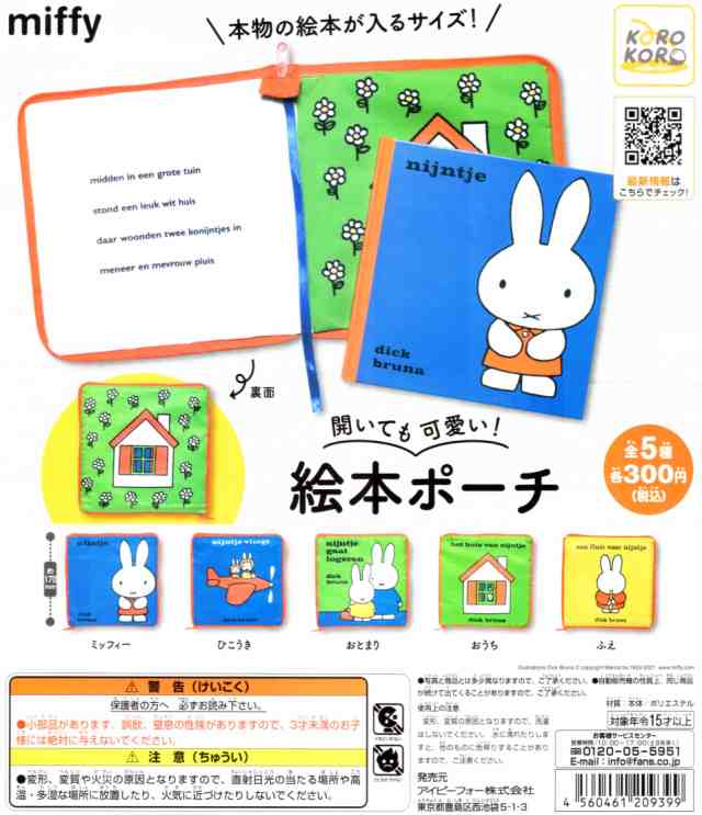 ミッフィー 開いても可愛い 絵本ポーチ 全5種セット Miffy コンプリートセットの通販はau Pay マーケット アミュームショップ