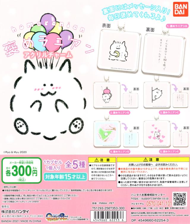 褒めラニアン アクリルチャーム 全5種セット ポメ ポメラニアン コンプリート