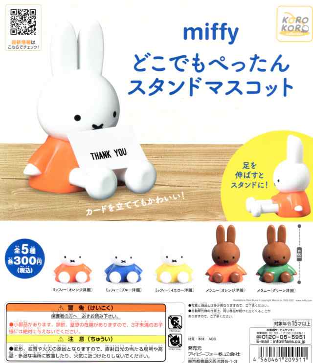 ミッフィー どこでもぺったんスタンドマスコット 全5種セット miffy