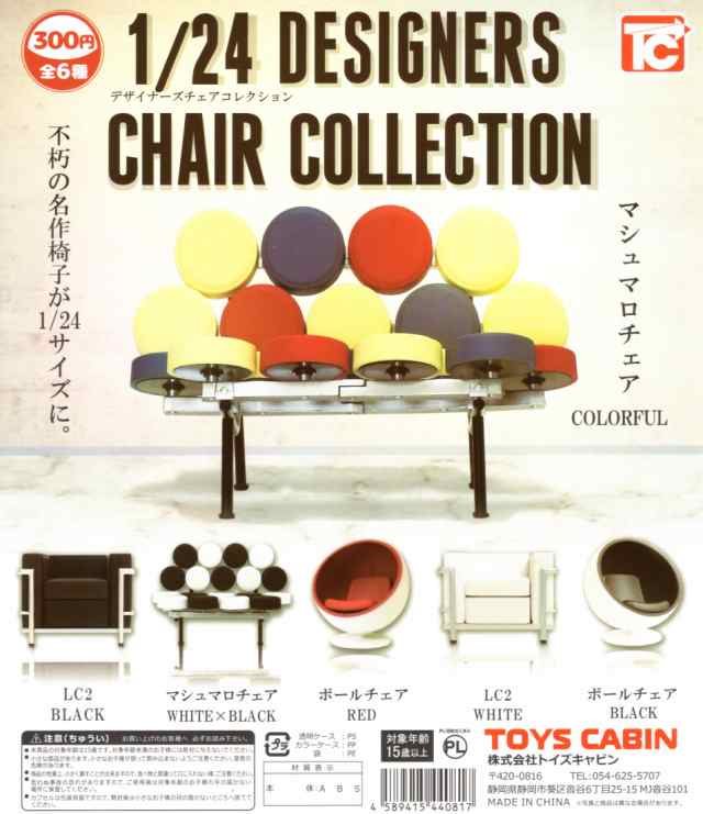 直売割限定色 デザインインテリアコレクション 1/12 デザイナーズチェア　リミテッド　Design Interior Collection Limited 8点セット その他