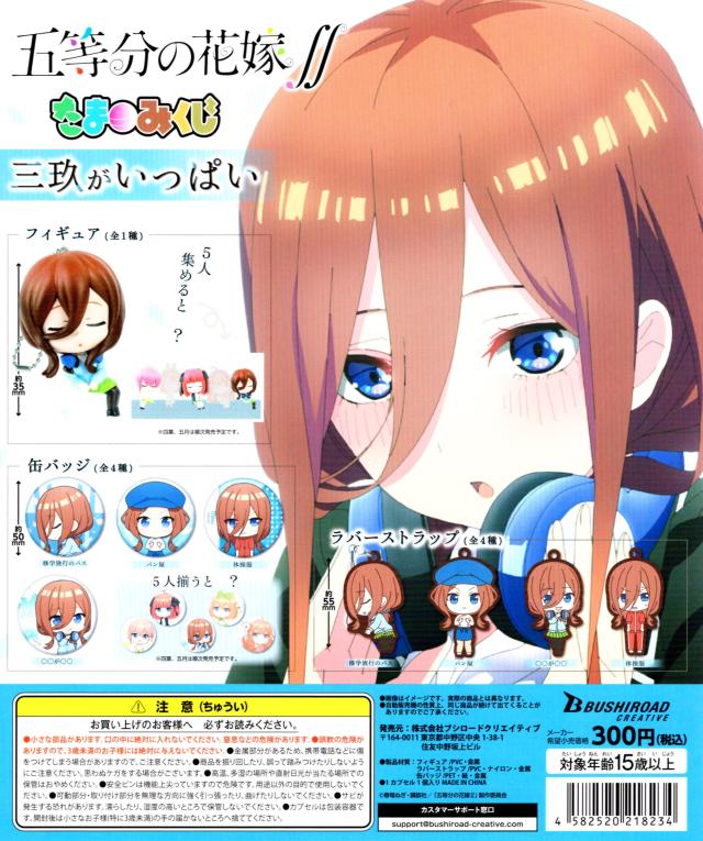 五等分の花嫁∬ たまみくじ 三玖がいっぱい 全9種セット 中野三玖 コンプ コンプリートセット