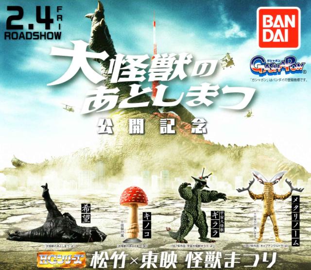 HG 松竹×東映 怪獣まつり 大怪獣のあとしまつ 全4種セット コンプ コンプリートセット