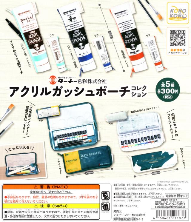 アクリルガッシュポーチコレクション ターナー色彩株式会社 全5種セット ポーチ コンプリートセット