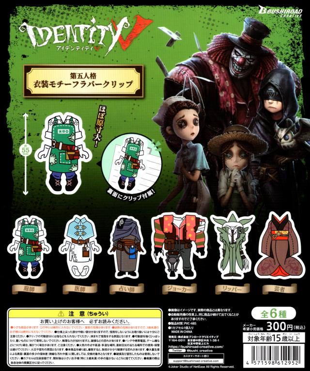 第五人格　Identity V IDV ラバークリップ 全セット Identity V 第五人格衣装モチーフ ラバークリップ 全6種セット