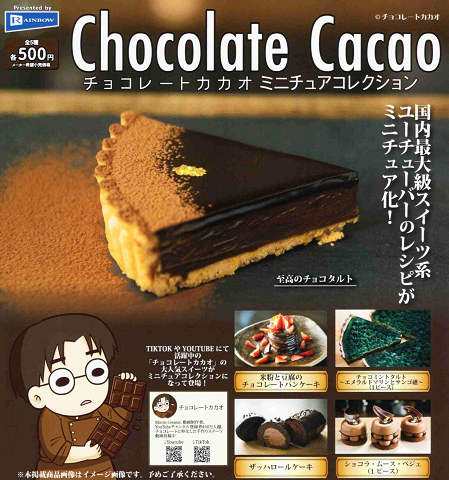 チョコレートカカオ ミニチュアコレクション 全5種セット コンプ