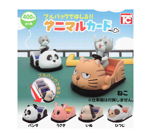 プルバックではしる！！ アニマルカート 全5種セット コンプ コンプリートセット