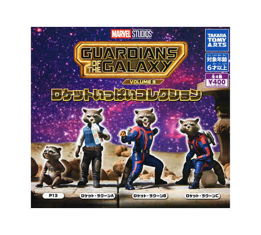 ガーディアンズ・オブ・ギャラクシー VOLUME3 ロケットいっぱいコレクション 全4種セット コンプ コンプリートセット