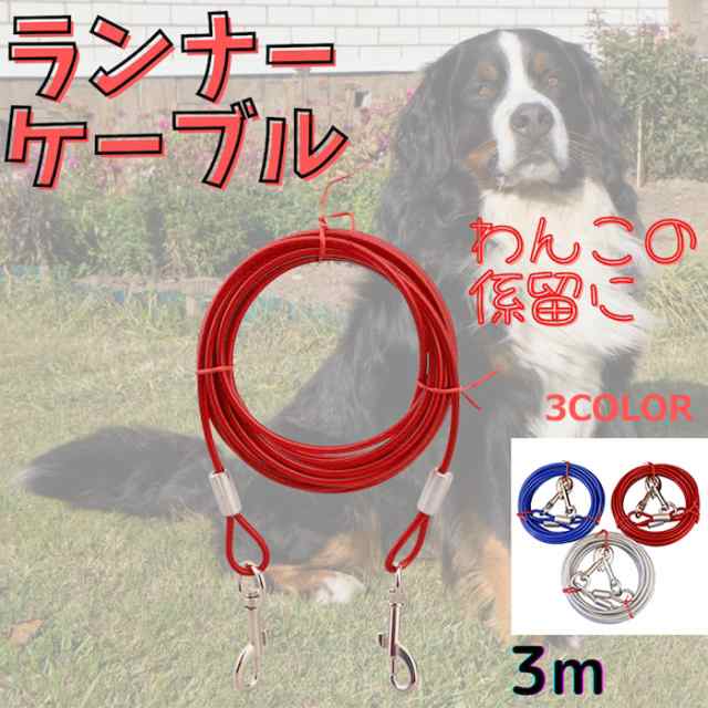 ワイヤーリード 犬 ランナーケーブル 係留 リード ロングリード 3ｍ 犬リード