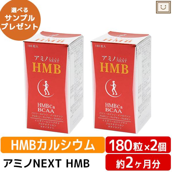 【送料無料】アミノネクストHMB 2個セット BCAA 筋肉 バリン ロイシン イソロイシン イミダゾールペプチド プリテオグリカン オオイタドリ 軟骨 カルシウム ビタミン 中高年 運動 スポーツ乳酸菌 ドリンク 飲料 敬老の日 健康食品 サプリ サプリメント 食事