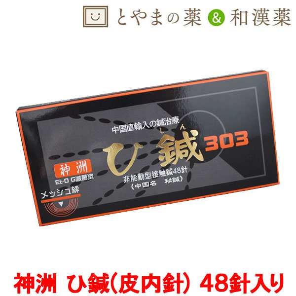 送料無料 ひしん 神洲 48針 | お灸 ひ鍼 鍼灸 針 ハリ ツボ 簡単 鍼治療 ツボ押し マッサージ 貼るだけ 日本製 皮内鍼 肩 腰 ひざ ヒザ  の通販はau PAY マーケット - とやまの薬＆和漢薬