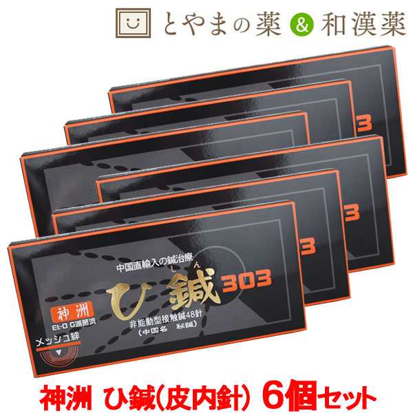 送料無料 ひしん 神洲 48針 6個セット | お灸 ひ鍼 鍼灸 針 ハリ ツボ 簡単 鍼治療 ツボ押し マッサージ 貼るだけ 日本製 皮内鍼 肩 腰  の通販はau PAY マーケット - とやまの薬＆和漢薬