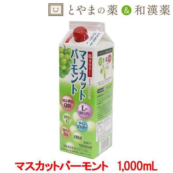 送料無料 ユニテックメディカル マスカットバーモント 1000ｍl 低カロリー 飲む酢 栄養機能食品 健康酢飲料 おいしい酢 ギフト 健康の通販はau Pay マーケット とやまの薬 和漢薬