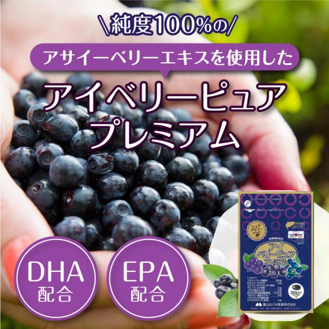 アイベリーピュアプレミアム 12個セット | ビルベリー アサイー ルテイン DHA EPA イチョウ葉 ポリフェノール は ブルーベリー より スーパーフード 目のサプリ アイケア ダイエット アントシアニン サプリメント 通販 おすすめサプリ_1