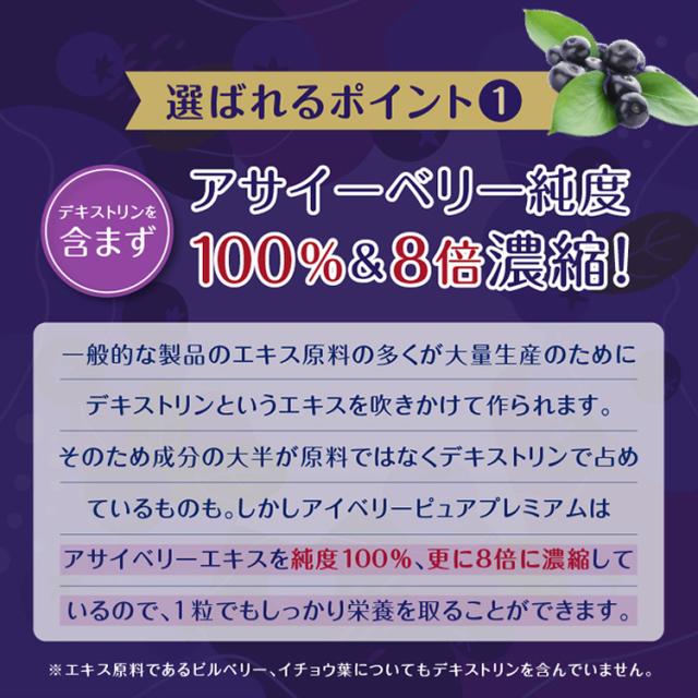 アイベリーピュアプレミアム 12個セット | ビルベリー アサイー ルテイン DHA EPA イチョウ葉 ポリフェノール は ブルーベリー より スーパーフード 目のサプリ アイケア ダイエット アントシアニン サプリメント 通販 おすすめサプリ_7