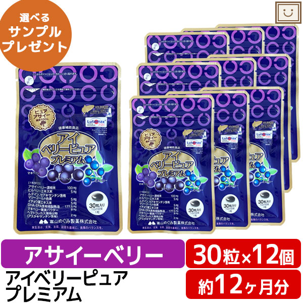 アイベリーピュアプレミアム 12個セット | ビルベリー アサイー ルテイン DHA EPA イチョウ葉 ポリフェノール は ブルーベリー より スーパーフード 目のサプリ アイケア ダイエット アントシアニン サプリメント 通販 おすすめサプリの通販は