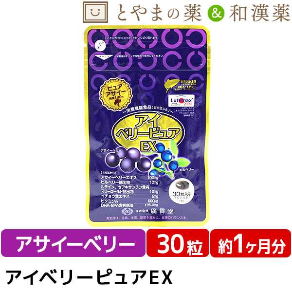 送料無料 広貫堂 アイベリーピュアEX 30粒 | 在宅 ビルベリー アサイー ルテイン DHA EPA イチョウ葉エキス サプリ 栄養補助食品 アサイの通販はau  PAY マーケット - とやまの薬＆和漢薬