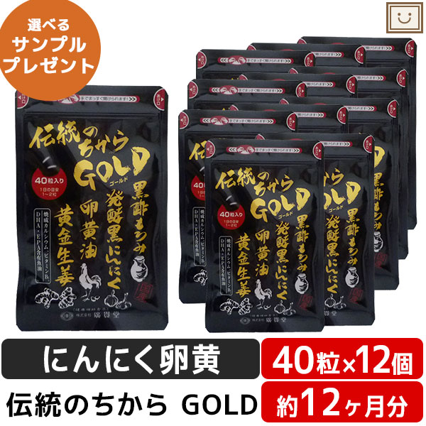 広貫堂 伝統のちから GOLD 40粒入 12袋 | 黒にんにく 黒にんにく卵黄 卵黄油 健康 サプリ epa dha カルシウム 黒酢 しょうが 黄金 父の日 ビタミン カプセル 黒酢 生姜 サプリメント 男性 女性 父の日 健康食品 父の日ギフト 健康食品 サプリ サプリメント 食事で不足 健康
