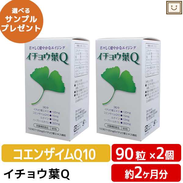 送料無料 ダイト イチョウ葉Q 90粒入 2個セット | ハープシーオイル ルテイン コエンザイムQ10 エイジング サプリ サプリメント epa dha