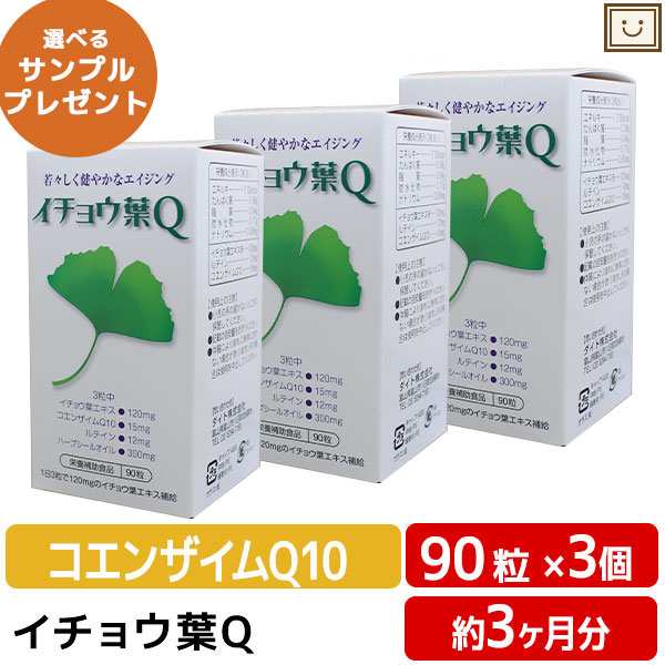 送料無料 ダイト イチョウ葉Q 90粒入 3個セット | ハープシーオイル ルテイン コエンザイムQ10 エイジング サプリ サプリメント epa dha