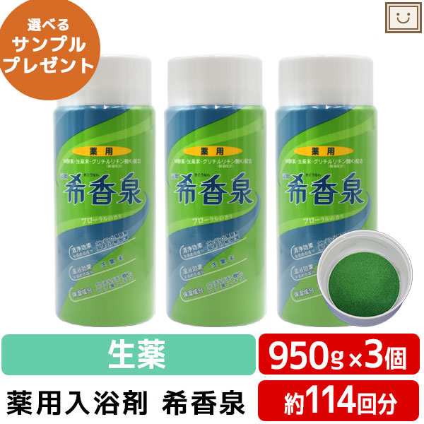 希香泉 950g 3本セット | 薬用入浴剤 入浴剤 酵素 お風呂 肩 腰