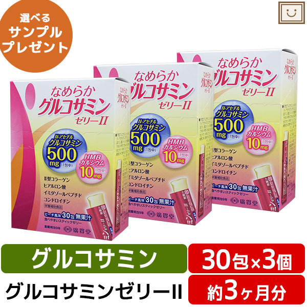 広貫堂 なめらかグルコサミンゼリーll 30包 3個 | スティックゼリー 筋肉 健康 サプリメント ゼリー グルコサミン コンドロイチン カルシウム ヒアルロン酸 コラーゲン 腰 イミダゾールジペプチド 敬老の日 健康食品 敬老の日ギフト 健康食品 サプリ サプリメント 食事で不足
