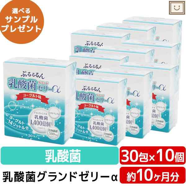 あす楽 乳酸菌グランドゼリーα 30包 10個セット | 広栄ケミカル 乳酸菌 人由来 ラクトフェリン ビタミン 食物繊維 低カロリー ゼリー 健康食品