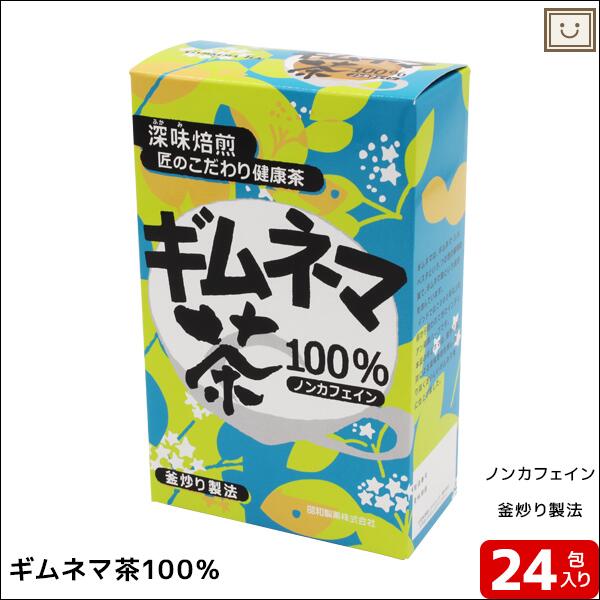 送料無料 ギムネマ茶100 24包 昭和製薬 お茶 健康茶 ギムネマ茶 インド産 ギムネマ 釜炒り焙煎 焙煎 ノンカフェイン おいしい 健康 の通販はau Pay マーケット とやまの薬 和漢薬