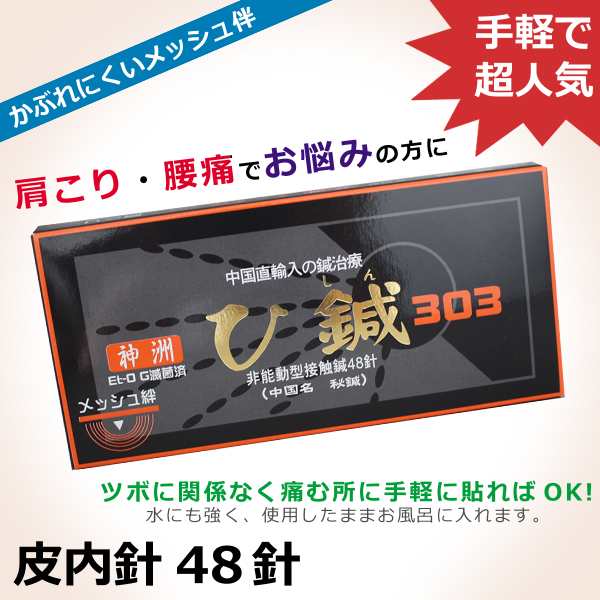 神洲 ひ鍼 ひしん 30針 5箱セット 腰痛 肩こり 皮内針 一般医療機器 日本薬興 魅力の